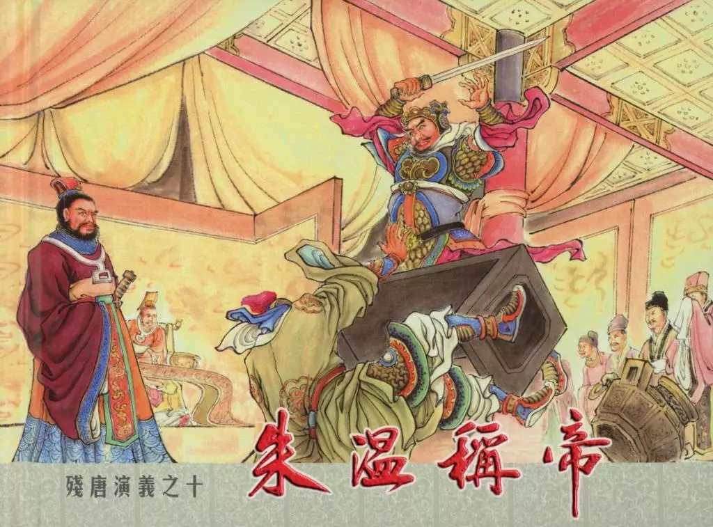 残唐演义之十《朱温称帝》上中国文化出版社1.webp