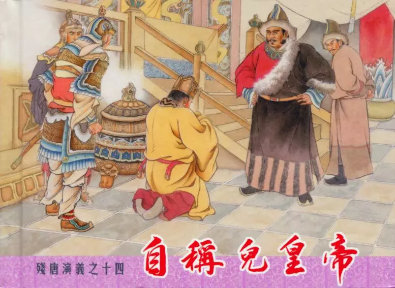 残唐演义十四《自称儿皇帝》上中国文化出版社1.webp