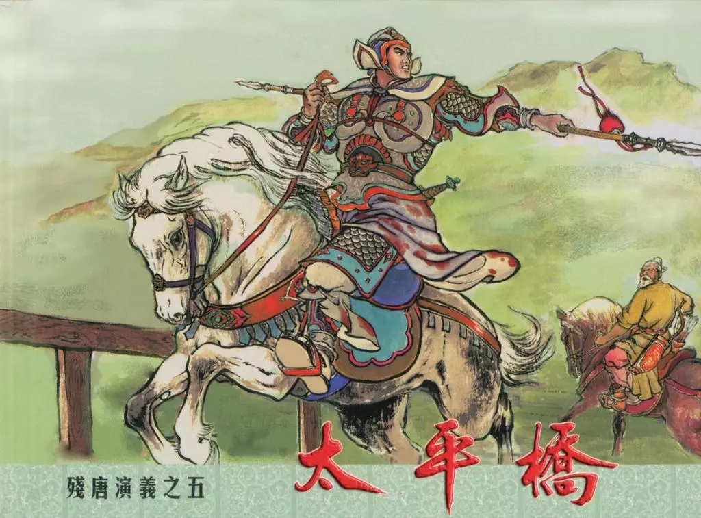 残唐演义之五《太平桥》下中国文化出版社出版1.webp