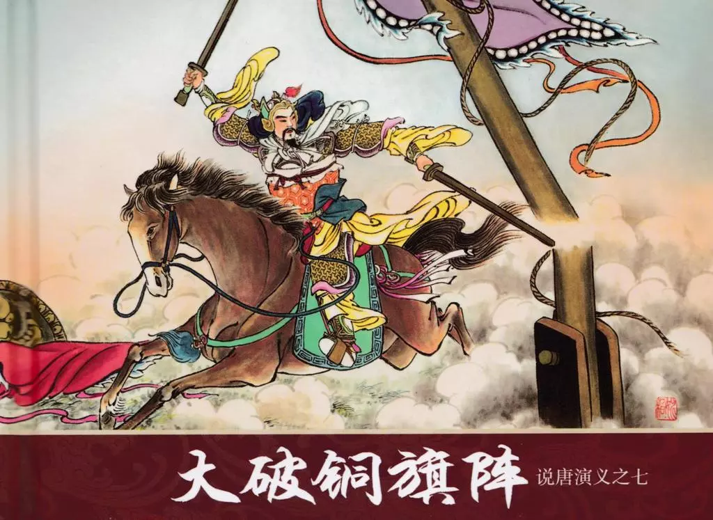 说唐演义之七《大破铜旗阵》潘飞鹰作品黑龙江美术出版1.webp