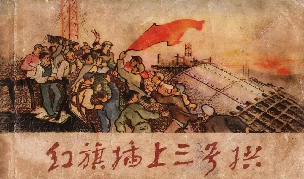 1956年老版《红旗插上三号拱》上海人民美术出版社出版1.webp