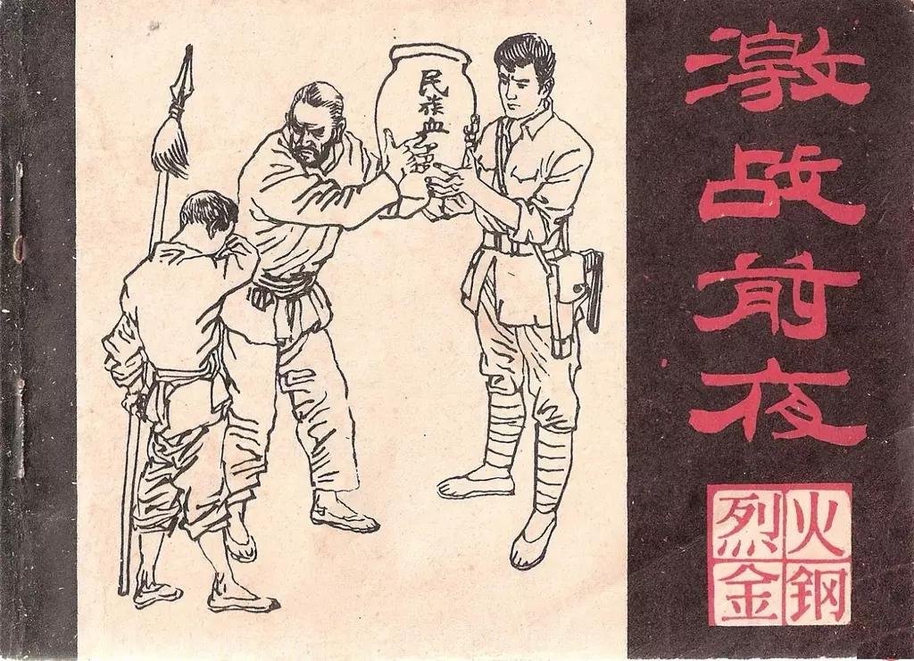 烈火金刚六《激战前夜》下黑龙江美术出版社1.webp