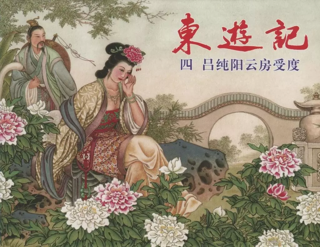 东游记之四《吕纯阳云房受度》中国文化出版社1.webp