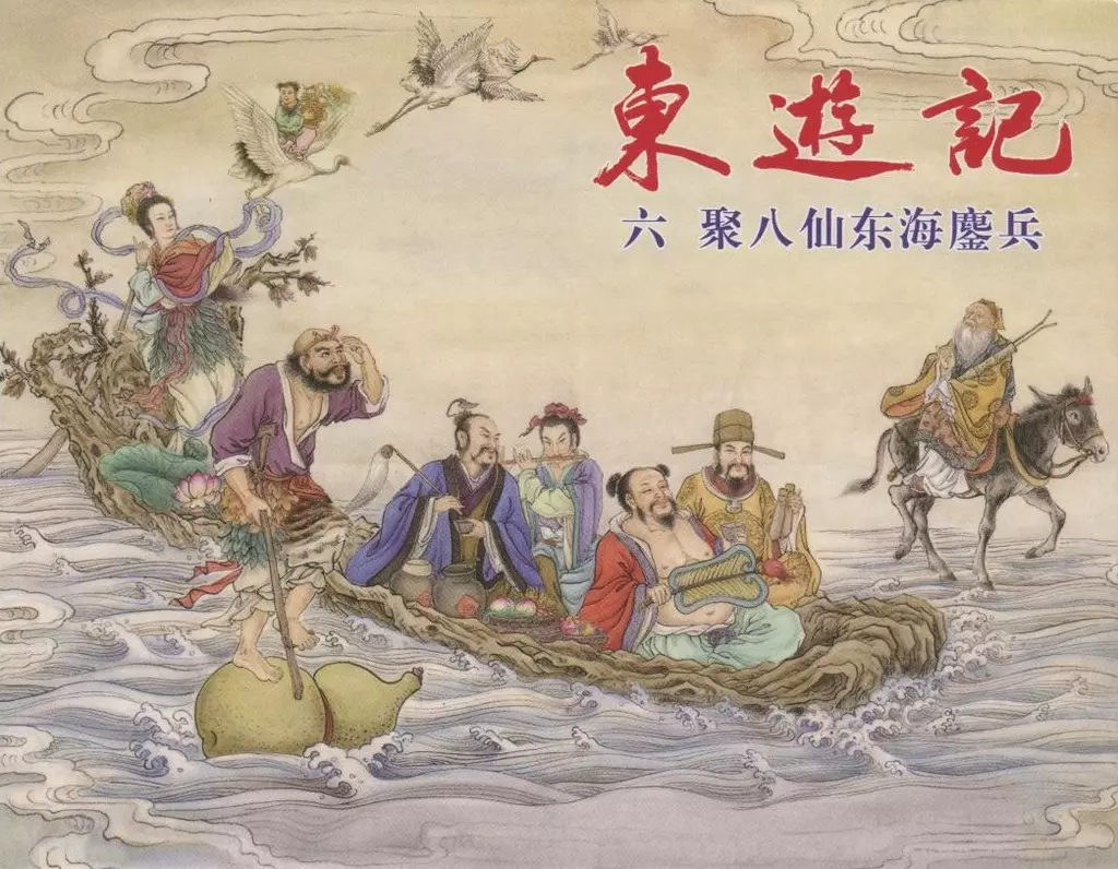 东游记之六《聚八仙东海鏖兵》上中国文化出版社1.webp