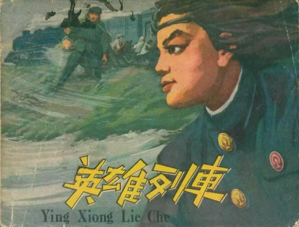 1962年版经典《英雄列车》上海人民美术出版社 钱贵荪1.webp