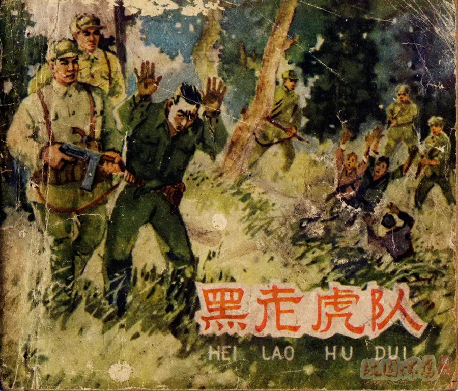 1963年老版《黑老虎队》河北人民美术出版社1.webp