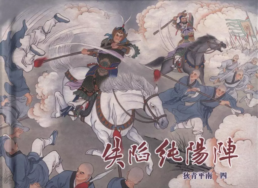狄青平南之四《失陷纯阳阵》下黑龙江美术出版社1.webp