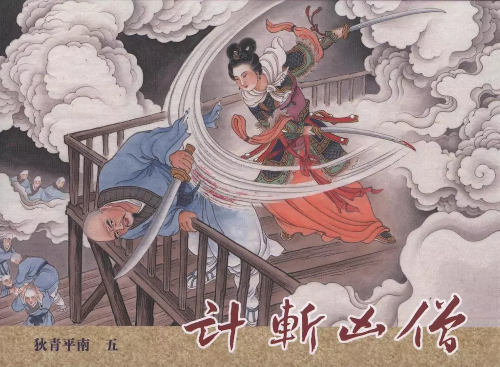 狄青平南之五《计斩凶僧》下黑龙江美术出版社1.webp