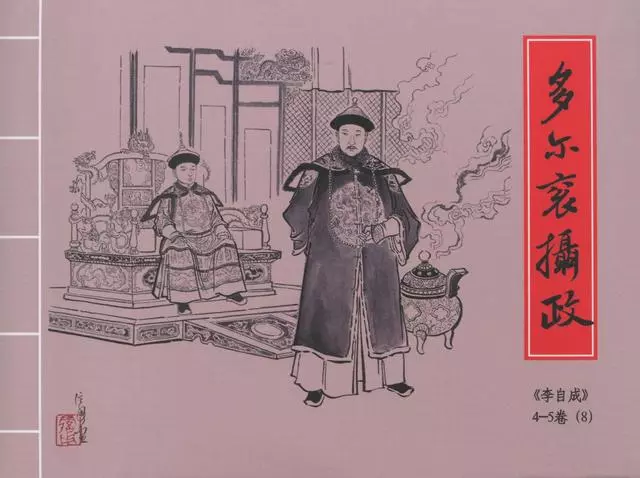李自成之8多尔衮摄政黑美版第8册下册1.webp