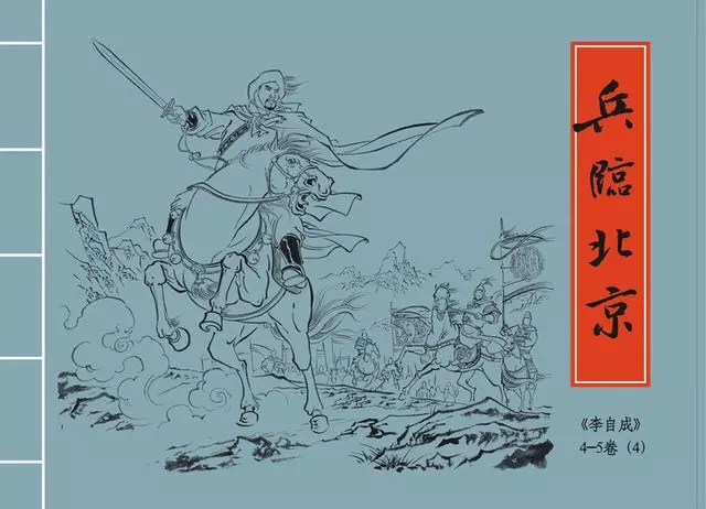 李自成之4兵临北京黑美版第4册上册1.webp