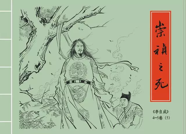 李自成之5崇祯之死黑美版第5册上册1.webp