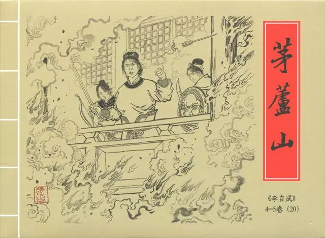 李自成之20茅芦山黑美版第20册上册1.webp