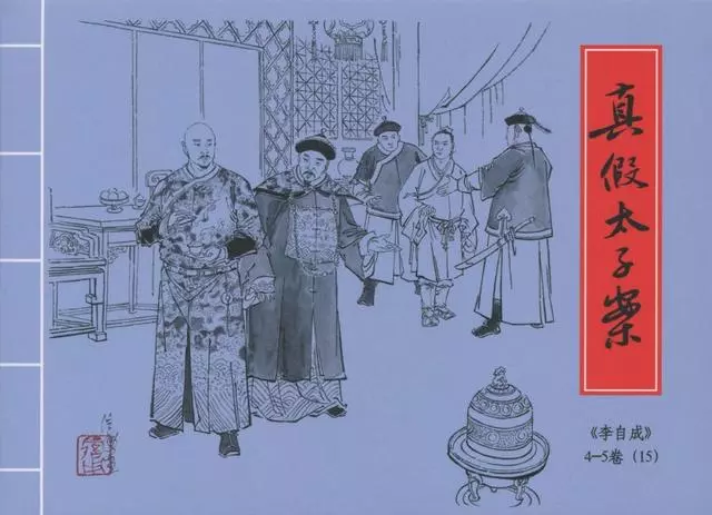 李自成之15真假太子案黑美版第15册下册 67页开始1.webp