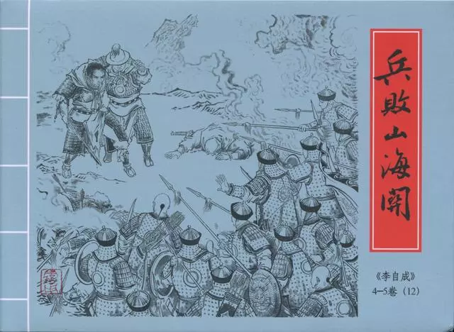 李自成之12兵败山海关黑美版第12册下册1.webp