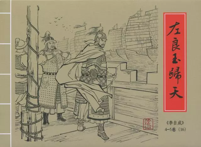李自成之16左良玉归天黑美版第16册上册1.webp