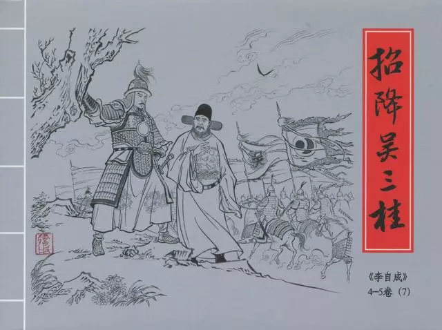 李自成之7招降吴三桂黑美版第7册下册1.webp
