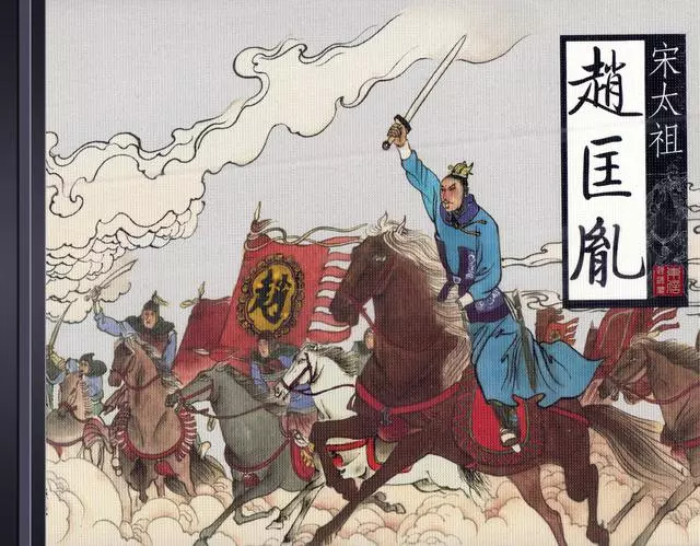 北宋赵匡胤演义02黄袍加身版10册第2册1.webp