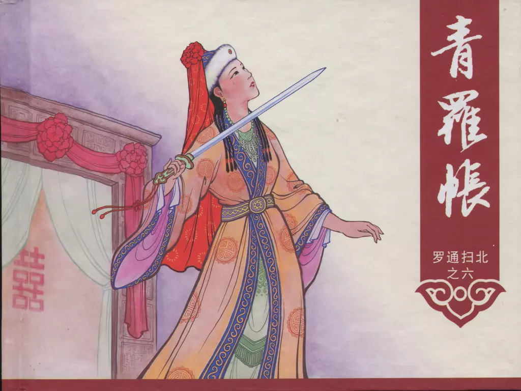 《罗通扫北之六》《青罗帐》中国文化出版社1.webp