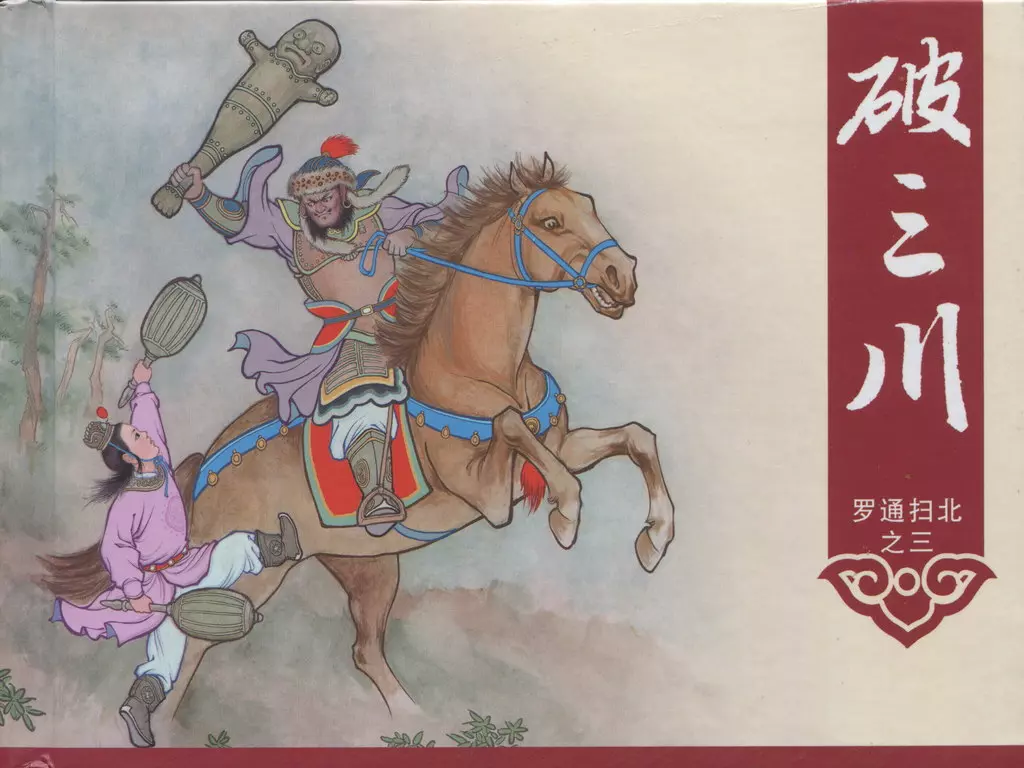 《罗通扫北之三》《破三川》中国文化出版社1.webp