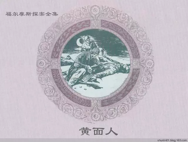 福尔摩斯探案集《黄面人》张闻清1.webp