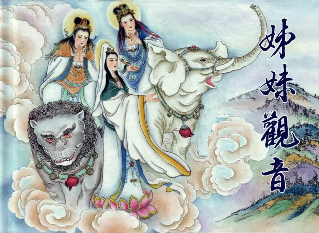 【中国民间诸神传说】之《姊妹观音》上黑龙江美术1.webp