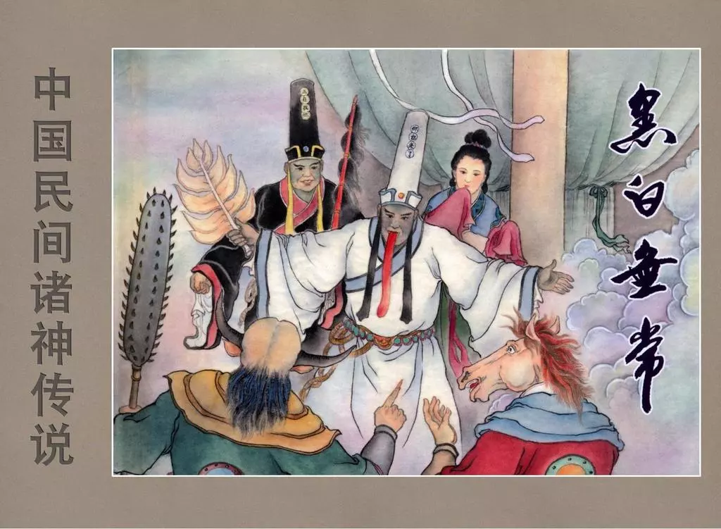 中国民间诸神传说之《黑白无常》下黑龙江美术1.webp