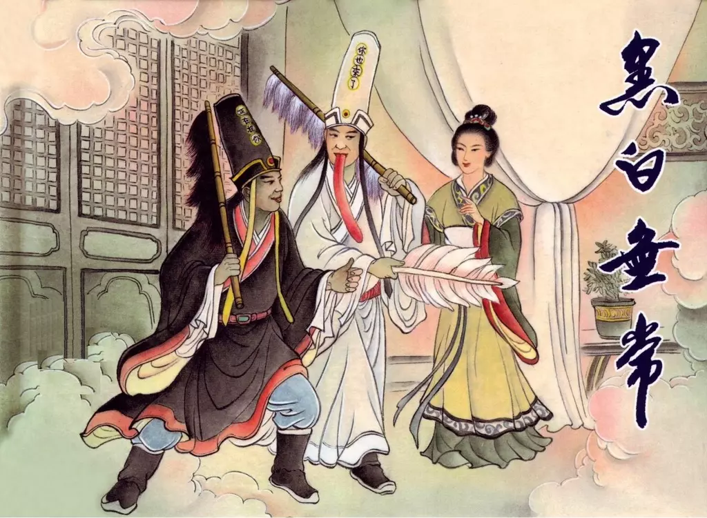 【中国民间诸神传说】之《黑白无常》上黑龙江美术1.webp