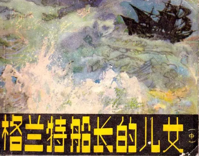 凡尔纳小说《格兰特船长的儿女》中册人美版 陈烟帆1.webp