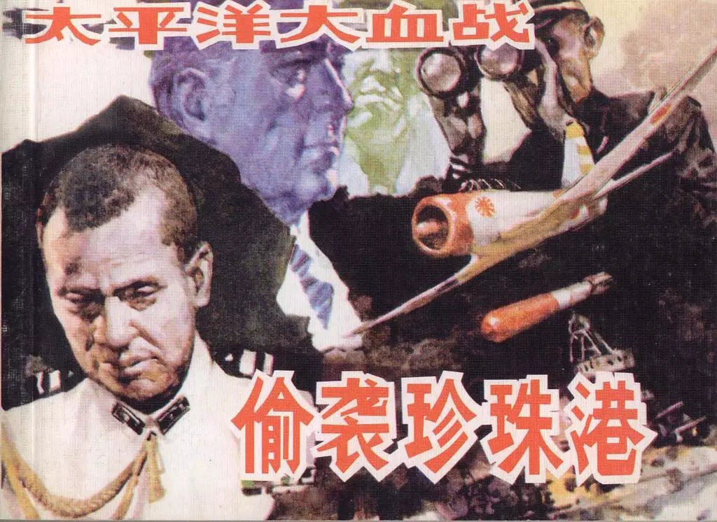 《偷袭珍珠港》上人民美术出版社 雷德祖1.webp
