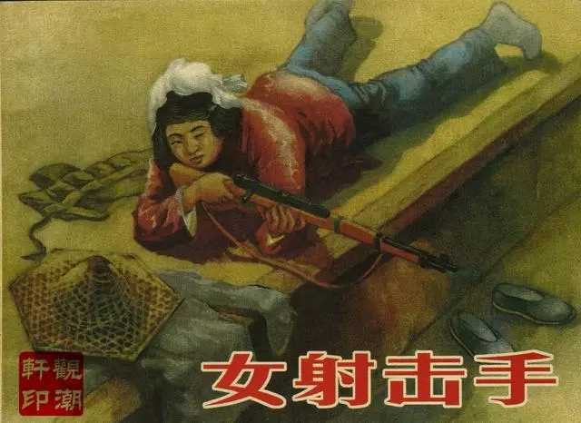新艺术出版社老版《女射击手》苏起峰1956年作品1.webp