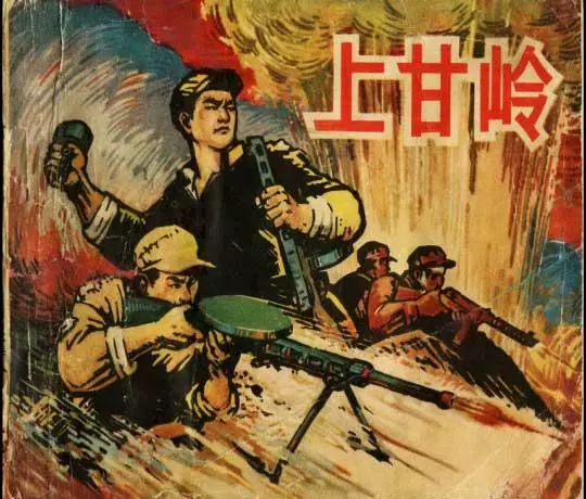 经典《上甘岭》端木勇绘，1963年版1.webp