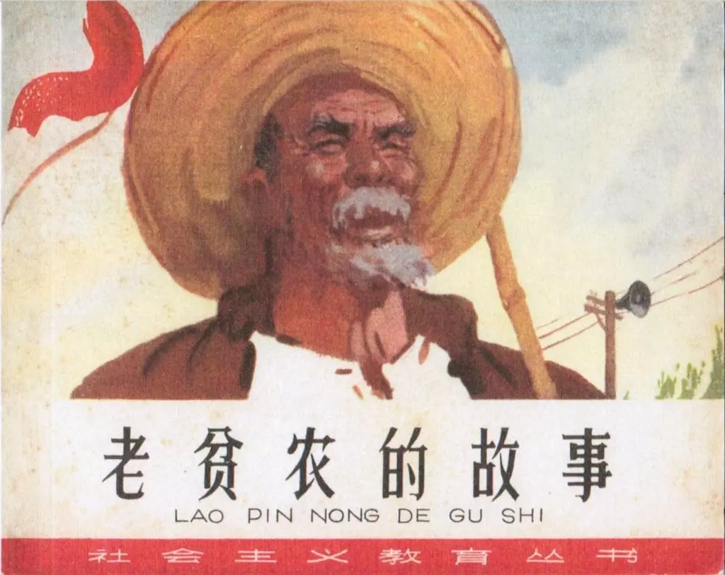1975年经典《老贫农的故事》天津美术出版社出版1.webp