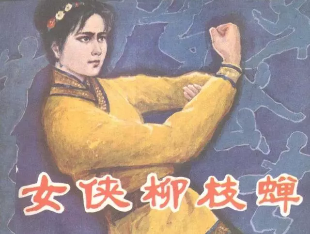 清朝--女侠柳枝蝉北方妇女儿童出版社1985下册1.webp