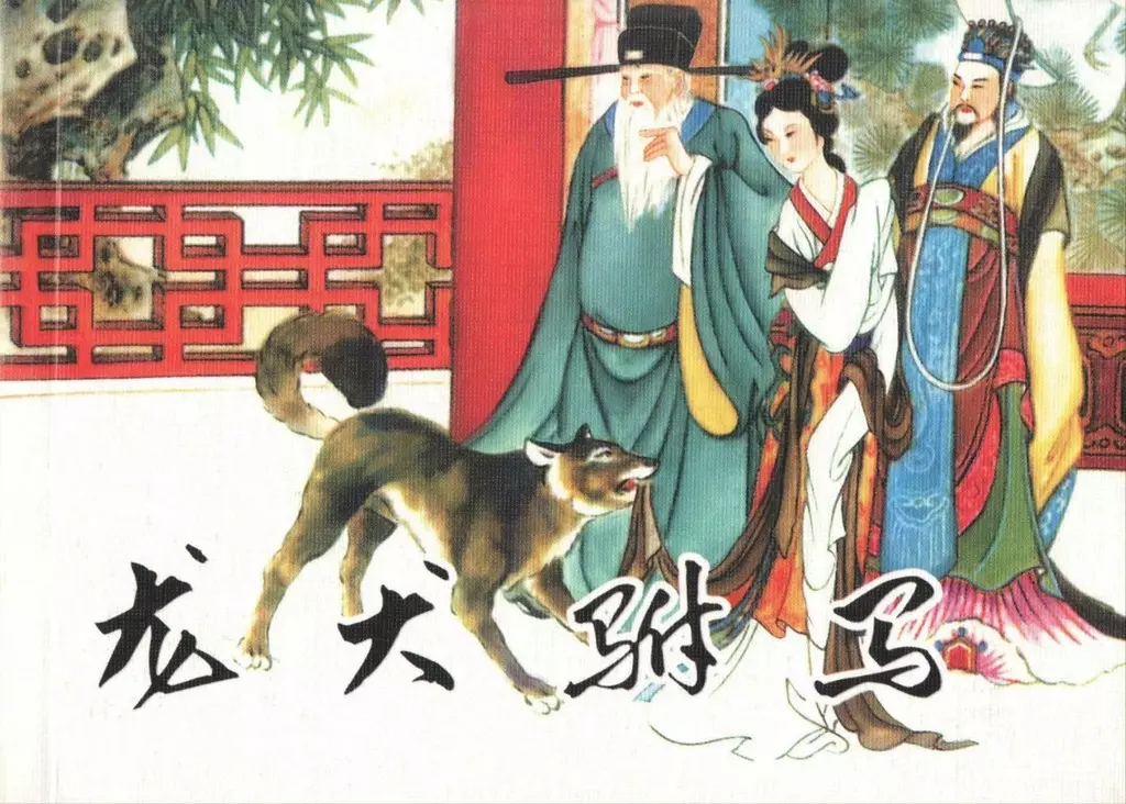 《龙犬驸马》人民美术出版社 姚柏 钟荣1.webp