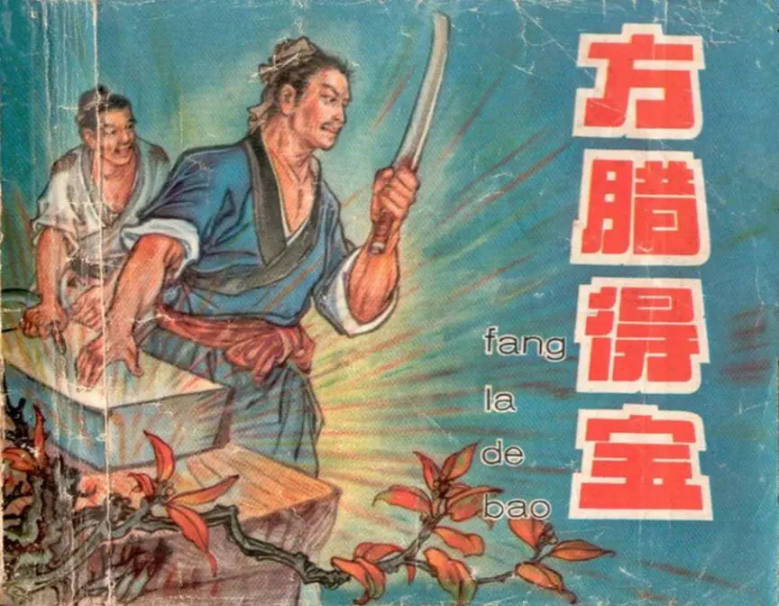 1962年版经典《方腊得宝》天津美术出版社 李平1.webp