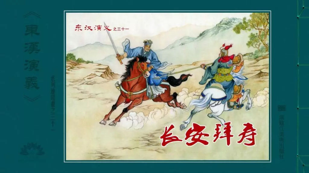 经典东汉演义之三十一《长安拜寿》黑龙江美术出版社1.webp