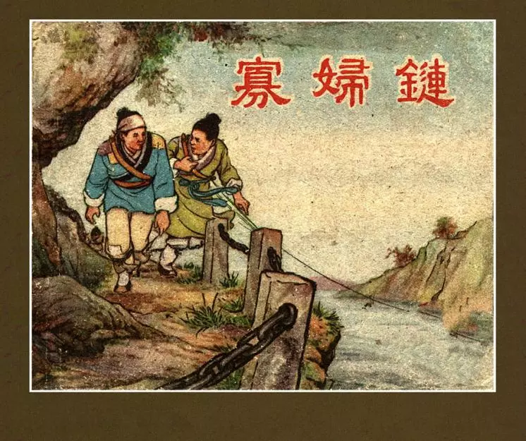 1957年老版经典《寡妇链》上海人民美术出版社王亦秋1.webp