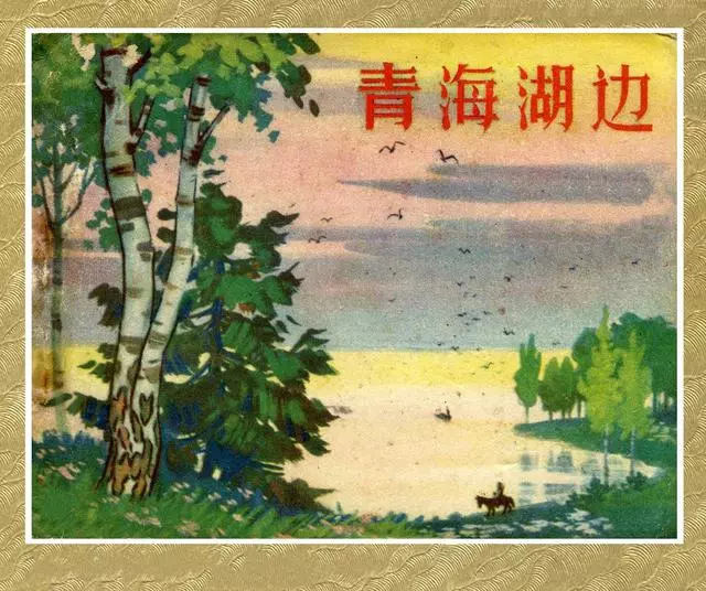 故事《青海湖边》山东人民1963年1.webp