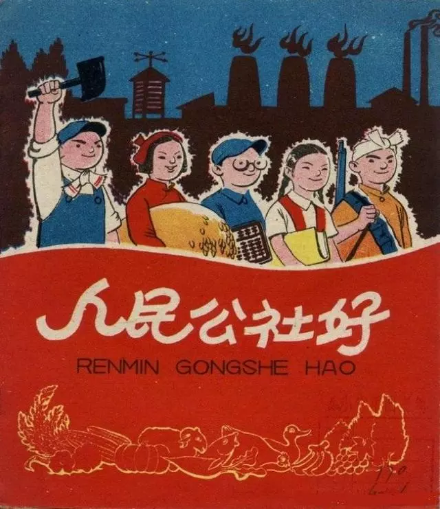 彩绘故事《人民公社好》少年儿童1959年1.webp
