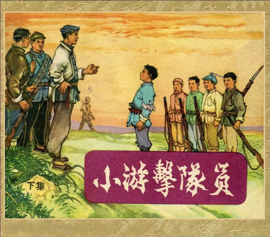 小游击队员_下 张剑维1.webp