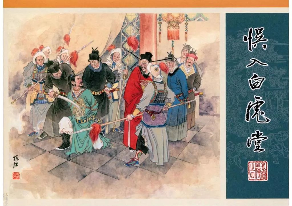 04.误入白虎堂 满振江1.webp