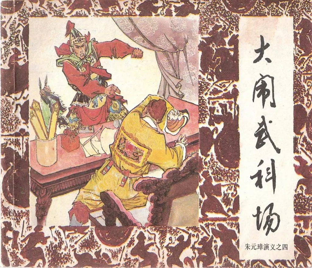 朱元璋演义04大闹武科场 许全群1.webp