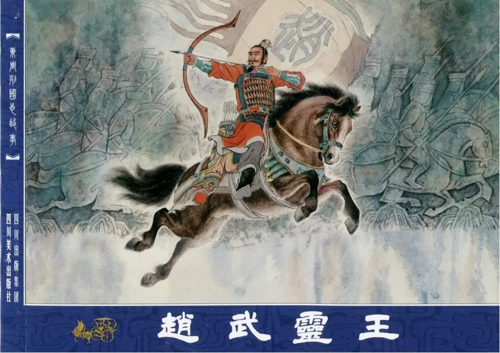 东周列国志57赵武灵王 改编司马谈  绘画王学成1.webp