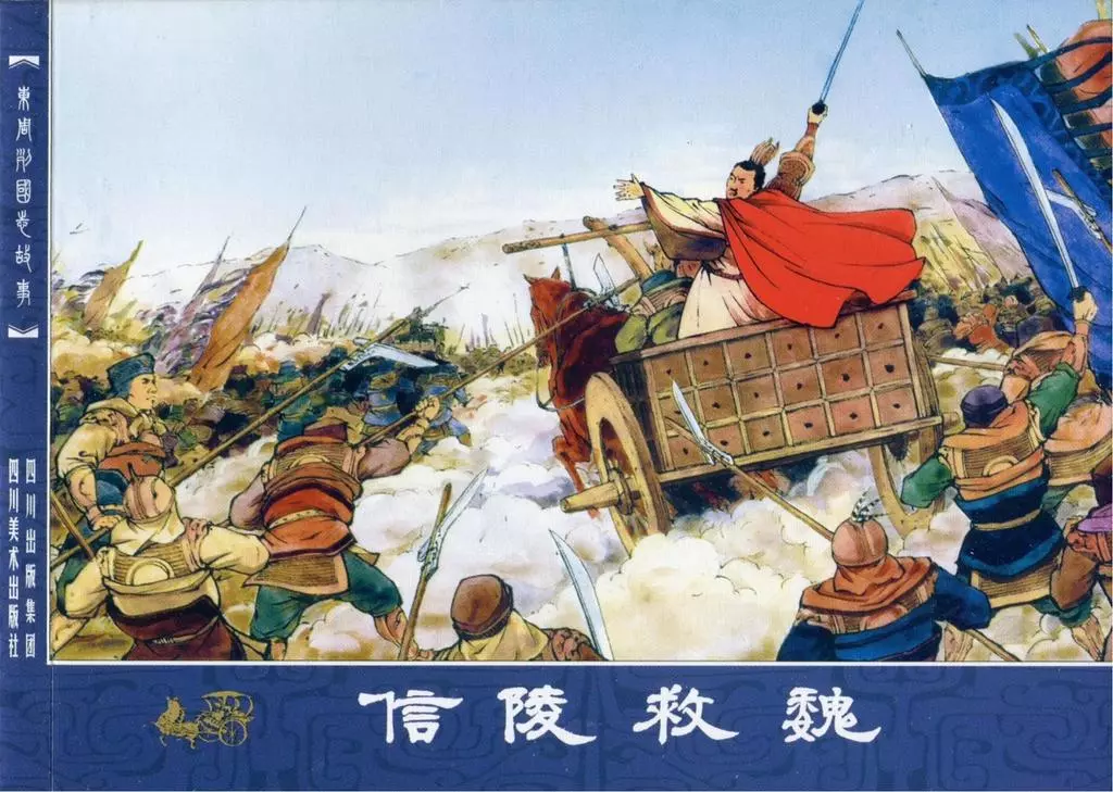 东周列国志65信陵救魏1.webp