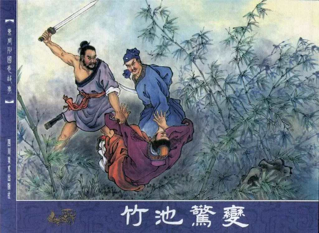 东周列国志24竹池惊变1.webp