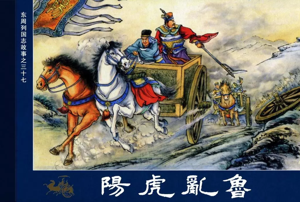 东周列国志37阳虎乱鲁1.webp