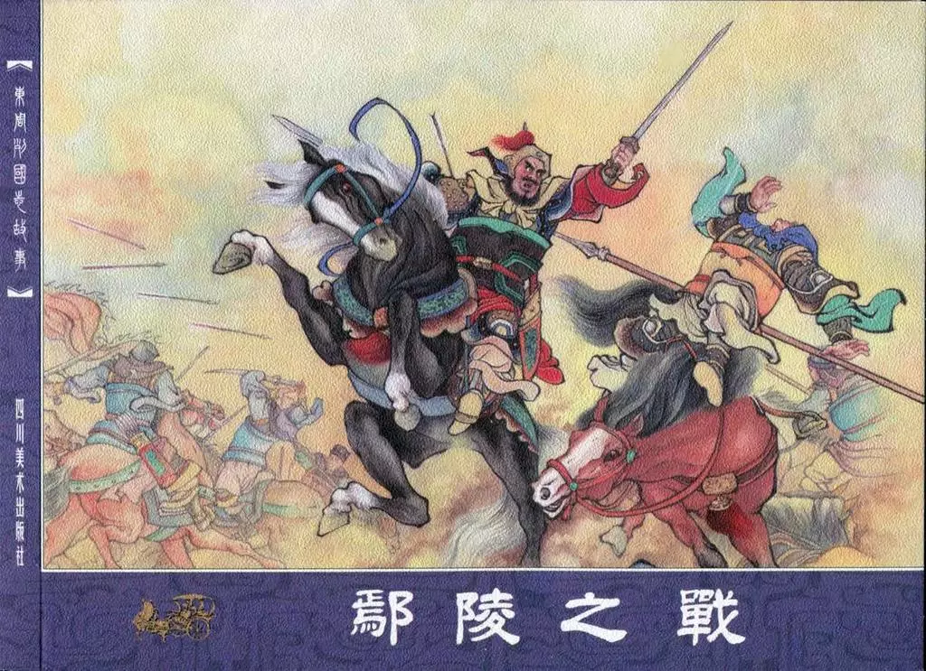东周列国志故事29鄢陵之战1.webp
