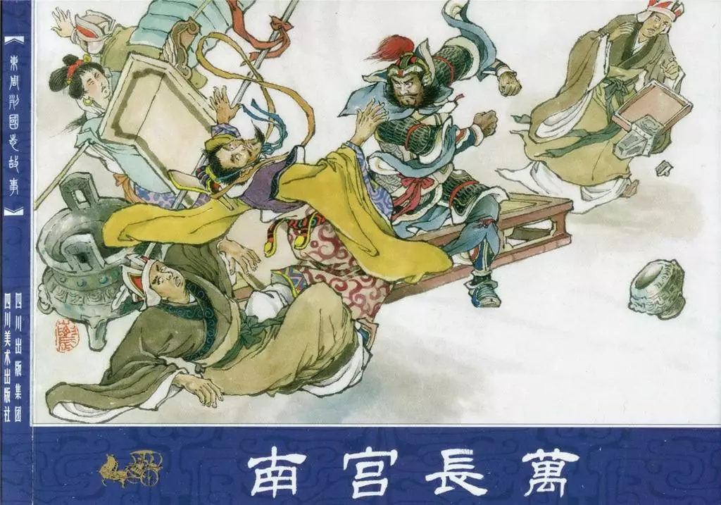 东周列国志12南宫长万-四川1.webp