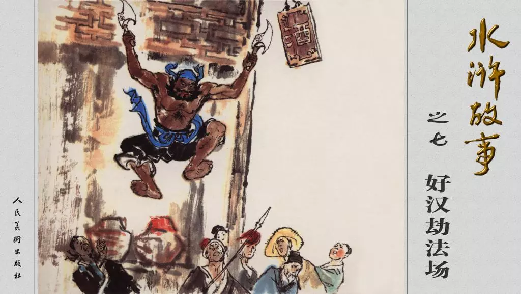 《水浒故事》07【好汉劫法场】人民美术出版社赵仁年1.webp