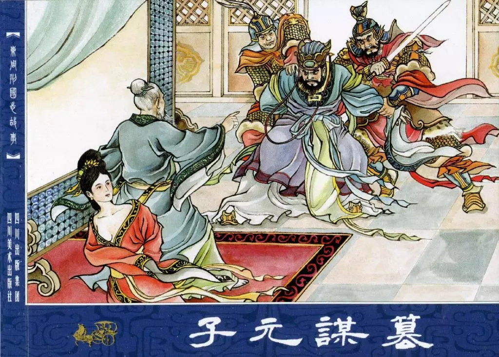 东周列国故事11子元谋篡1.webp